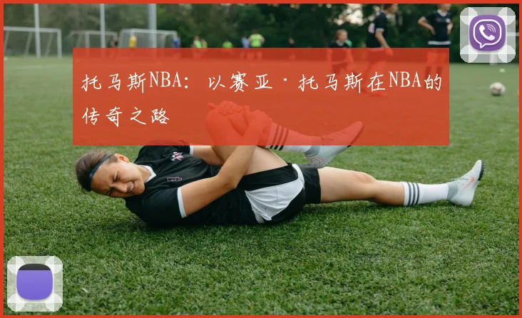 托马斯NBA：以赛亚·托马斯在NBA的传奇之路