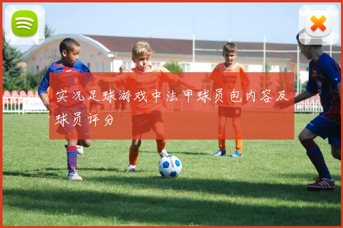 实况足球游戏中法甲球员包内容及球员评分