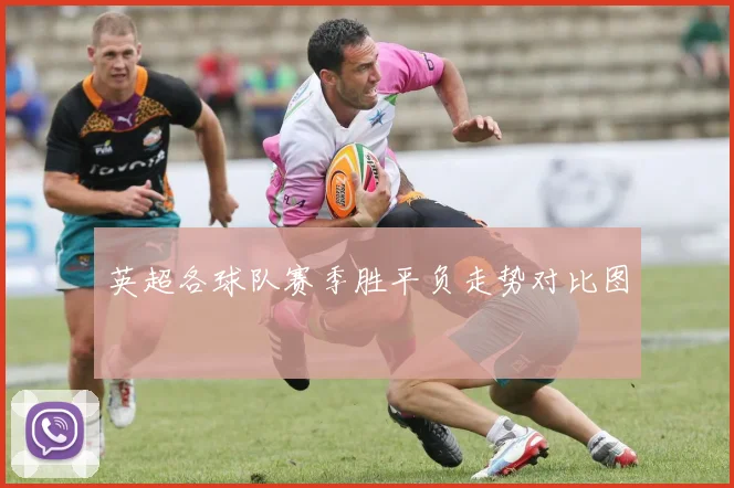 英超各球队赛季胜平负走势对比图