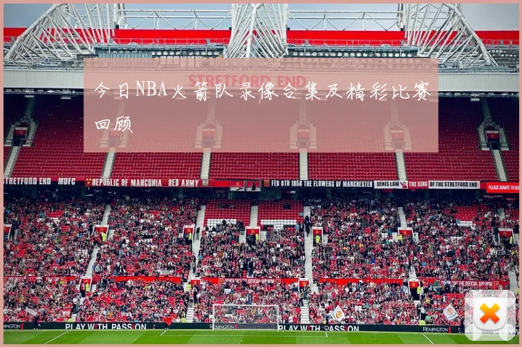 今日NBA火箭队录像合集及精彩比赛回顾