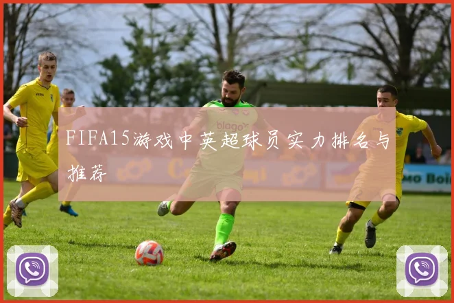 FIFA15游戏中英超球员实力排名与推荐