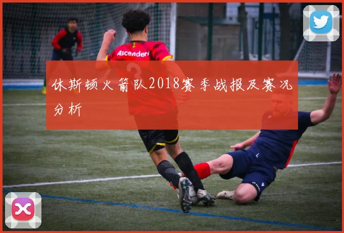 休斯顿火箭队2018赛季战报及赛况分析