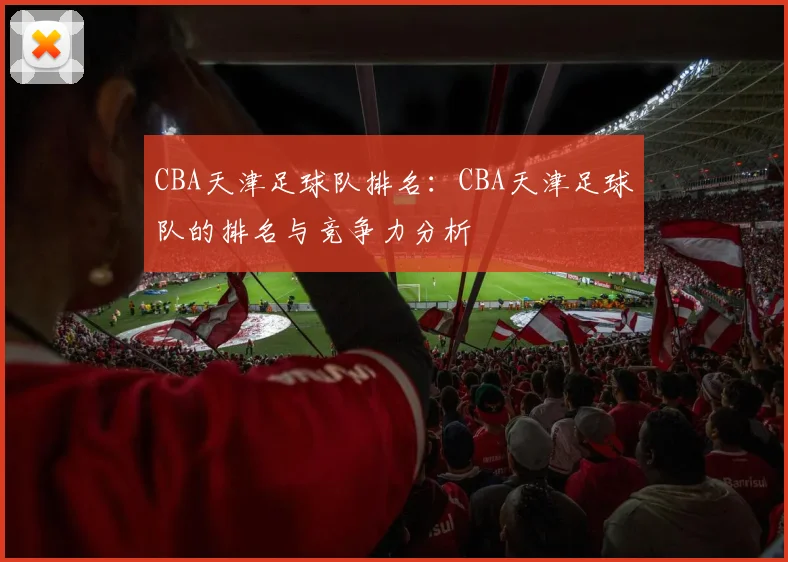 CBA天津足球队排名：CBA天津足球队的排名与竞争力分析