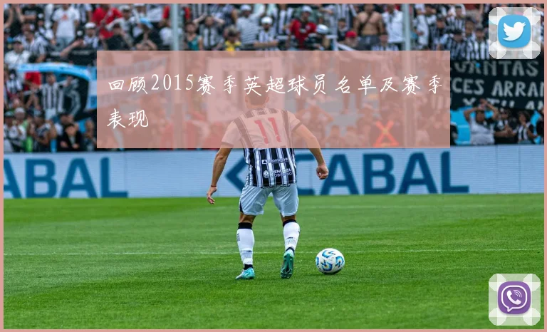 回顾2015赛季英超球员名单及赛季表现