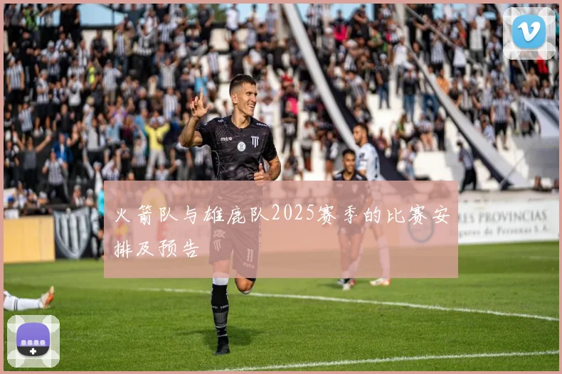 火箭队与雄鹿队2025赛季的比赛安排及预告