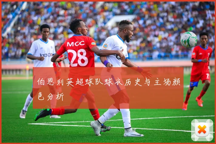 伯恩利英超球队球衣历史与主场颜色分析